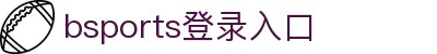 bsports(中国)B—sports登录入口