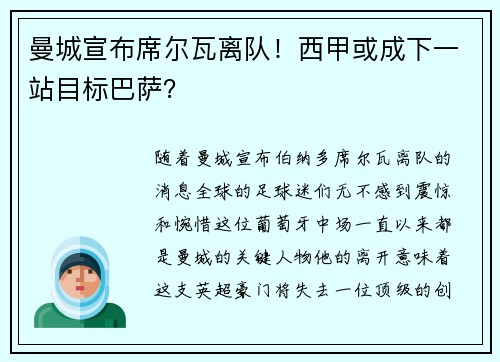 曼城宣布席尔瓦离队！西甲或成下一站目标巴萨？